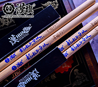 汉旗代言人黄瑜汐签名款架子鼓鼓棒少年精英 鸿鹄之志系列