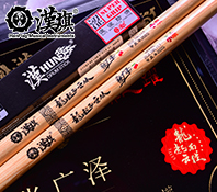 汉旗代言人张广泽-小果签名款架子鼓鼓棒少年精英 鸿鹄之志系列