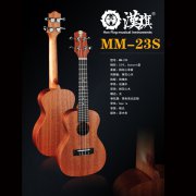 尤克里里MM-23S